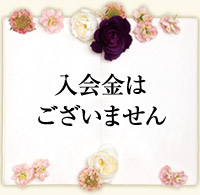 入会金無料