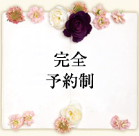 完全予約制